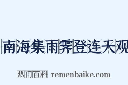 南海集雨霁登连天观是什么意思的图片